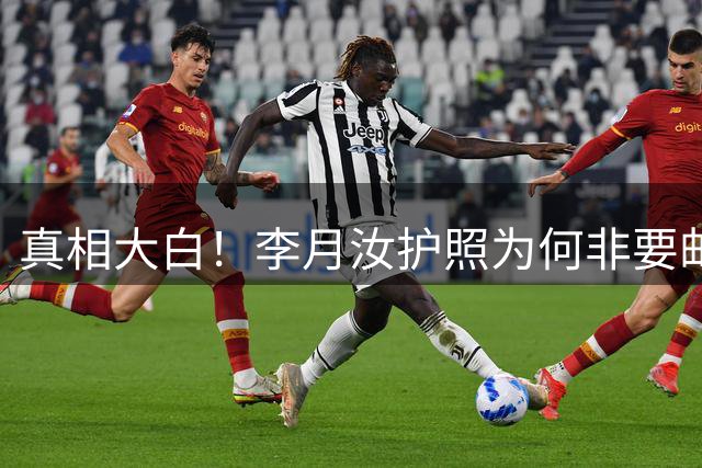 真相大白！李月汝护照为何非要邮寄？内情曝光，宫鲁鸣错失黄金补救窗口